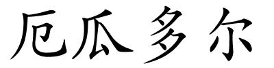 厄瓜多尔的解释