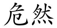 危然的解释