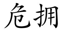 危拥的解释