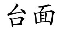 台面的解释