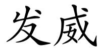 发威的解释