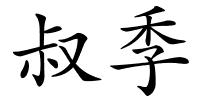叔季的解释