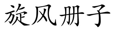 旋风册子的解释