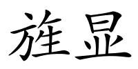 旌显的解释
