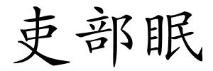 吏部眠的解释