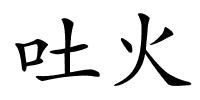 吐火的解释