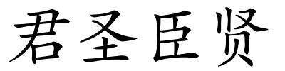 君圣臣贤的解释
