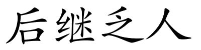 后继乏人的解释