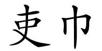 吏巾的解释