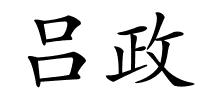 吕政的解释