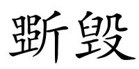 斲毁的解释