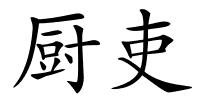 厨吏的解释