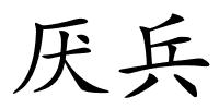厌兵的解释