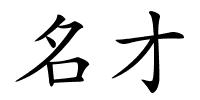 名才的解释