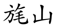 旄山的解释