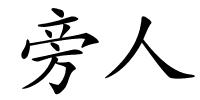 旁人的解释