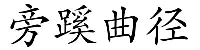 旁蹊曲径的解释