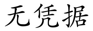 无凭据的解释