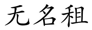 无名租的解释