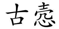 古悫的解释