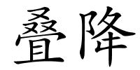 叠降的解释