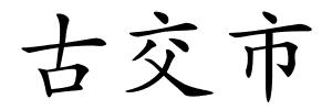 古交市的解释