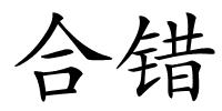 合错的解释