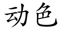 动色的解释