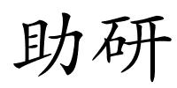 助研的解释