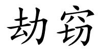 劫窃的解释