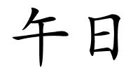 午日的解释