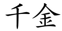 千金的解释