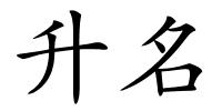 升名的解释