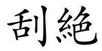 刮絶的解释