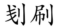 刬刷的解释