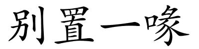 别置一喙的解释