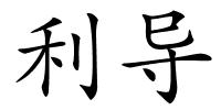 利导的解释