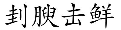 刲腴击鲜的解释