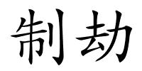 制劫的解释