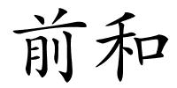 前和的解释