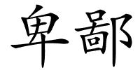 卑鄙的解释