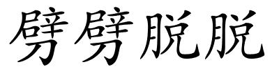 劈劈脱脱的解释