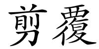 剪覆的解释