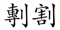 剸割的解释