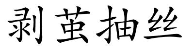 剥茧抽丝的解释