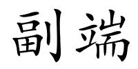 副端的解释