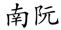 南阮的解释
