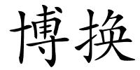 博换的解释
