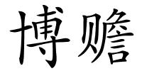 博赡的解释