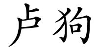 卢狗的解释